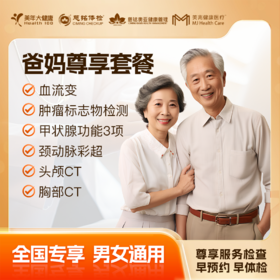【下单立减】爸妈尊享 体检套餐 全国250+城市通用