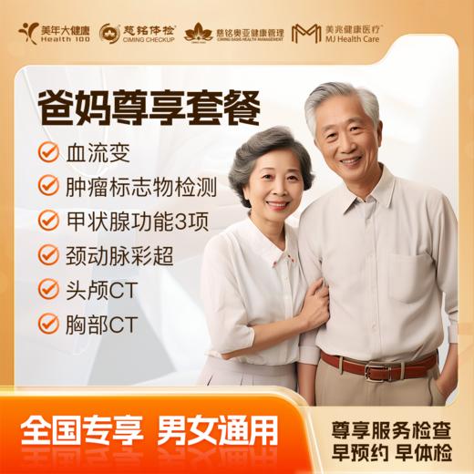 【下单立减】爸妈尊享 体检套餐 全国250+城市通用 商品图0