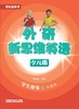 外研新思维英语少儿版4级 商品缩略图1