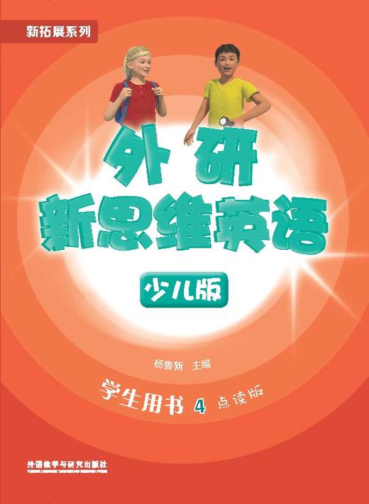 外研新思维英语少儿版4级 商品图1
