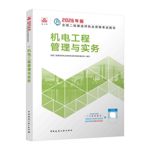 2026版二级建造师机电工程管理与实务 商品图2