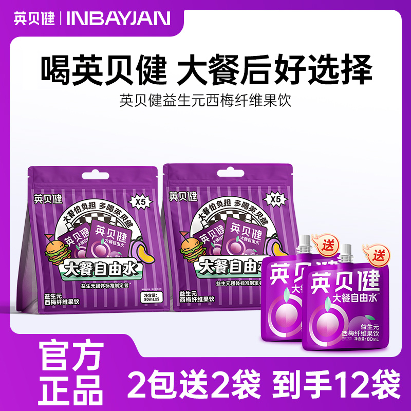 拍一发二再送2袋【英贝健大餐自由水 益生元西梅纤维果饮】 清爽又解腻 餐后清爽小伴侣 多元益生配方 舒心陪伴 轻松每一餐