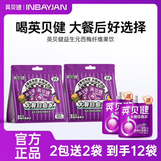 【专属】拍一发二再送2袋【英贝健大餐自由水 益生元西梅纤维果饮】 清爽又解腻 餐后清爽小伴侣 多元益生配方 舒心陪伴 轻松每一餐 商品图0