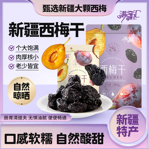 【新疆好物】新疆西梅干 个大饱满 酸甜可口 好吃不腻  218g/袋  500g/袋 商品图0