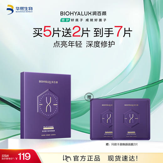 【商城活动】润百颜玻尿酸丰盈焕颜面膜【ZY】 商品图0