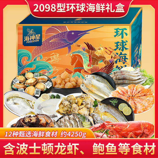 海神星环球臻选海鲜礼盒-2098型—rxs 商品图0