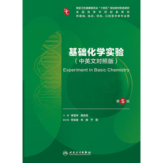 基础化学实验（第5版） 商品图1