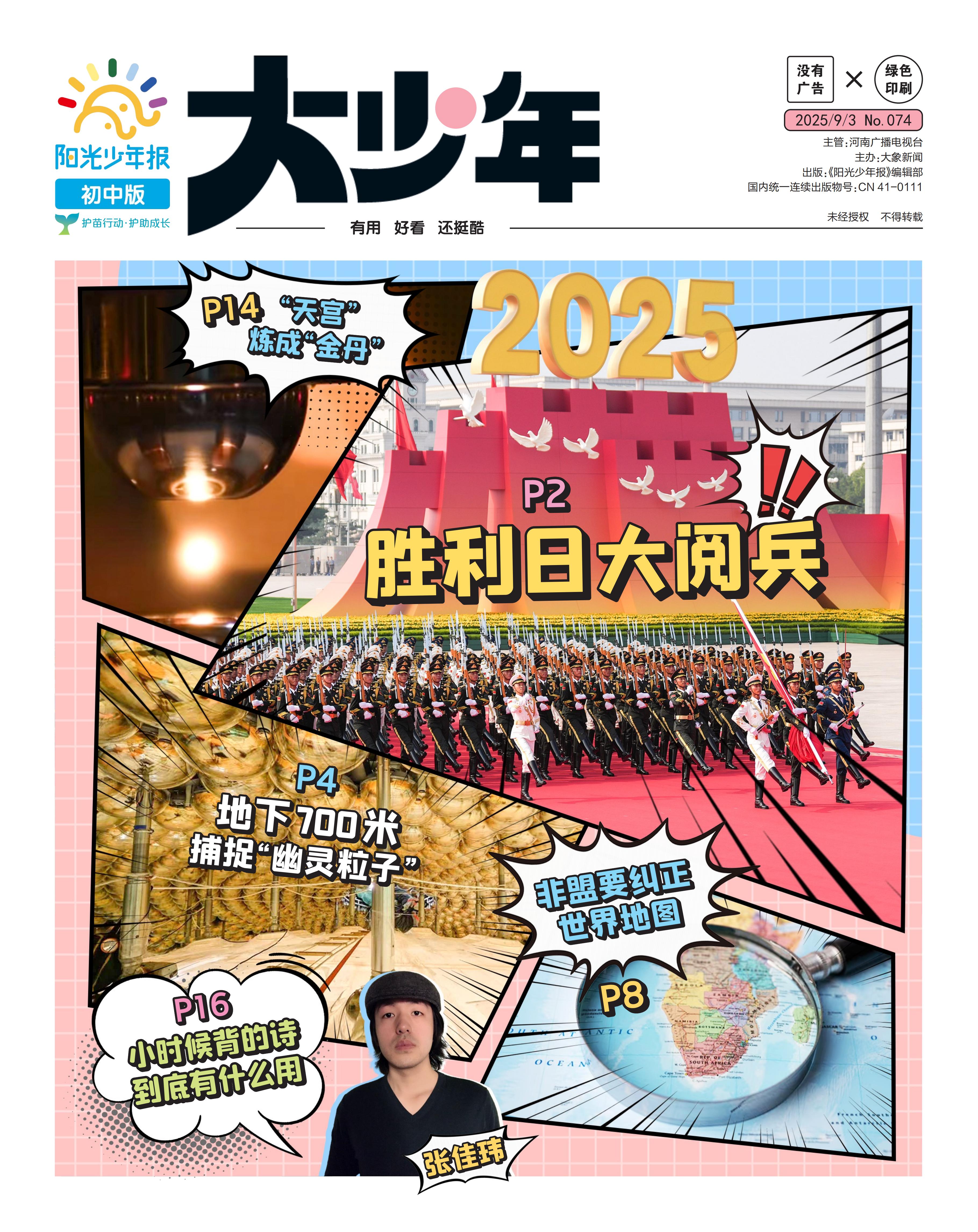 【月月投 大少年】阳光少年报初中生版