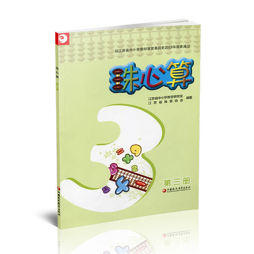 2025秋  珠心算 第三册 算盘算数 珠算 第3册 二年级上册 江苏凤凰教育出版社XGS 商品图1