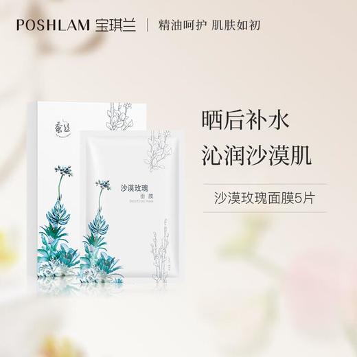 宝琪兰沙漠玫瑰面膜/5片 商品图1