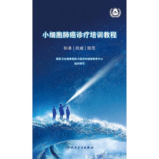 小细胞肺癌诊疗培训教程 商品图1