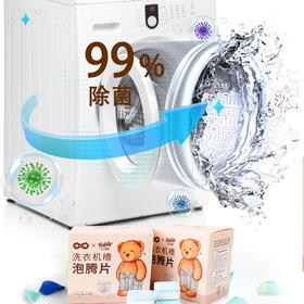 【泰迪熊联名款】涤小萌洗衣机槽泡腾片深层清洁 · 安全除菌 · 便捷省心