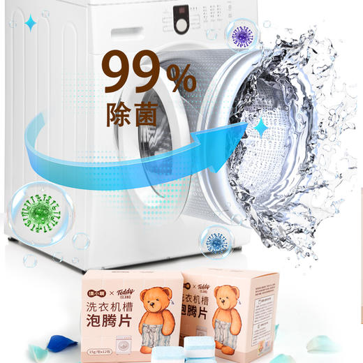 【泰迪熊联名款】涤小萌洗衣机槽泡腾片深层清洁 · 安全除菌 · 便捷省心 商品图0