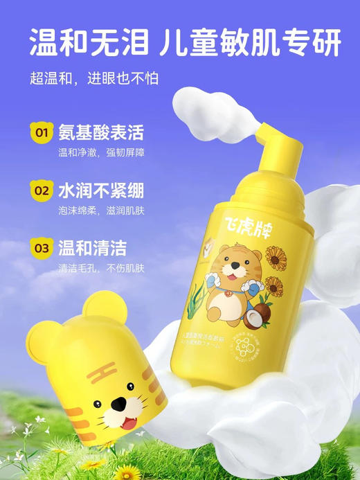 飞虎牌 儿童氨基酸洁面慕斯 150ml (新风格） 商品图1