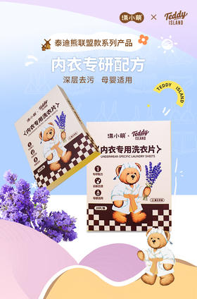 【涤小萌泰迪熊联名款】涤小萌内衣专用洗衣片内衣清洁专家！3秒溶解、99.9%抑菌，血渍汗渍一泡没！