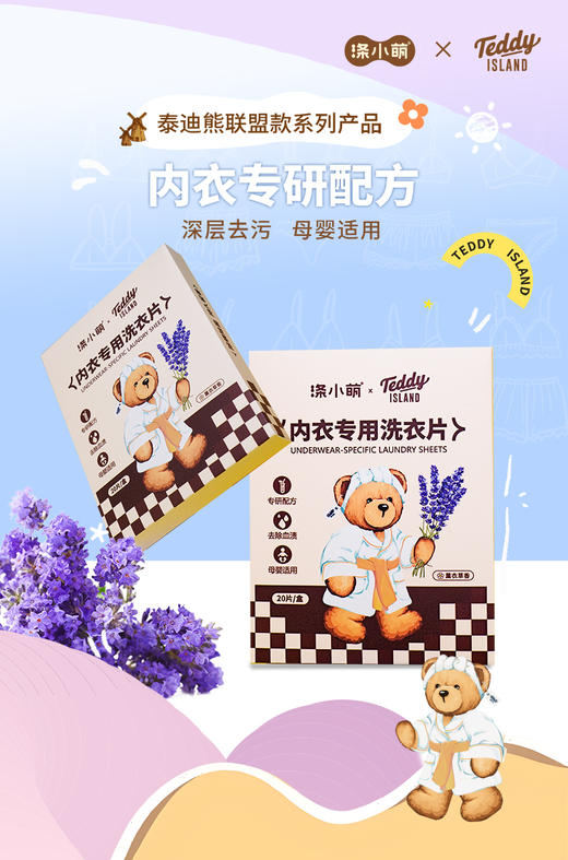 【涤小萌泰迪熊联名款】涤小萌内衣专用洗衣片内衣清洁专家！3秒溶解、99.9%抑菌，血渍汗渍一泡没！ 商品图0