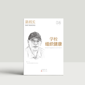 2025年新校长第8期：学校组织健康