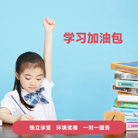 【开学季】学习加油包
