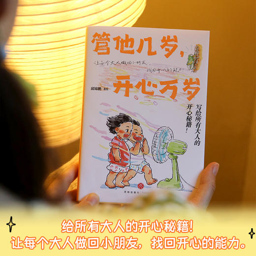 管他几岁,开心万岁（WX） 商品图0