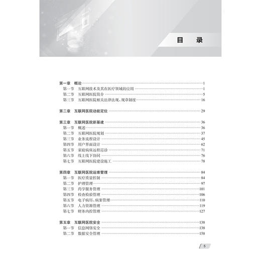 互联网医院管理理论与实践 黄守勤 内容包括互联网医院概论互联网医院规划建设线上门诊住院服务内容及流程优化设计人民卫生出版社 商品图3