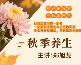 秋季养生