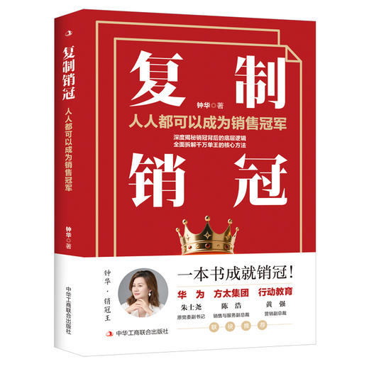 复制销冠：人人都可以成为销售冠军 商品图1