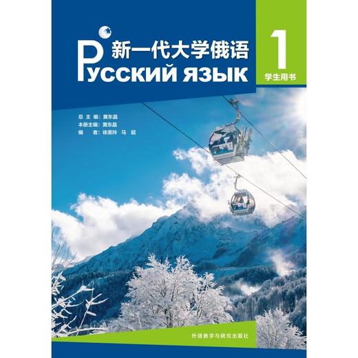 新一代大学俄语(1)学生用书 商品图2