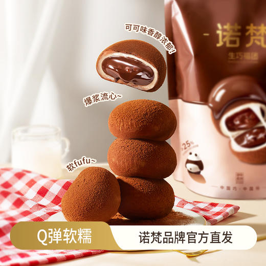 诺梵 生巧福团 生巧克力味  夹心麻薯大福团  香醇浓郁  休闲解馋零食  48小时发货 商品图0