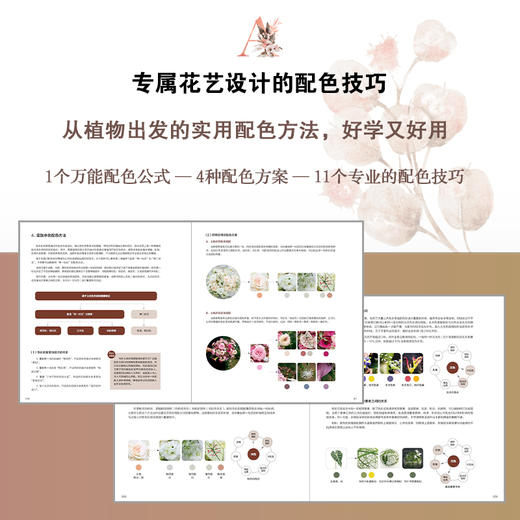 花艺设计进阶教科书：色彩搭配与设计风格 商品图2