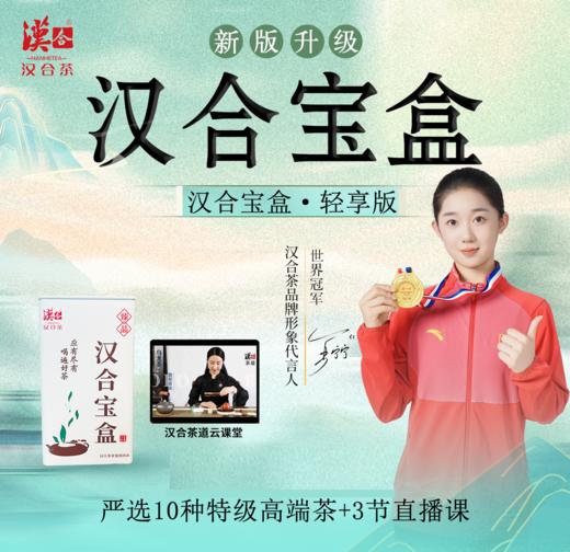 汉合宝盒·轻享版/汉合茶道云课堂： 严选10种特级高端茶（60g/10泡）+3节直播课 商品图0