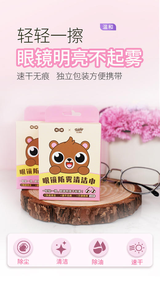 【泰迪熊联名款】涤小萌眼镜防雾清洁片3秒去雾·72小时防雾·一擦即净·随身隐形护理，告别模糊视界 商品图1