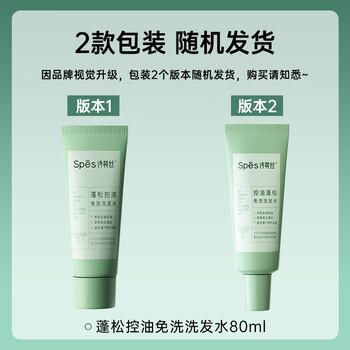 Spes诗裴丝去油止痒控油持久蓬松京东自营便携乘机免洗洗发水80ml*2 /个人护理 /洗发护发 /洗发水 商品图4