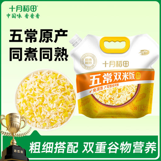 【可粥可饭】五常双米饭混合饭料5斤 商品图0