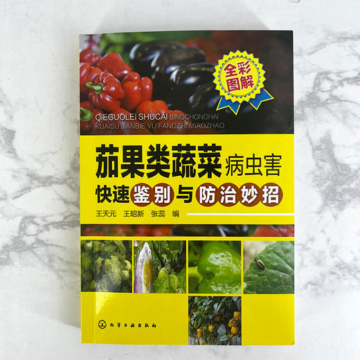 茄果类蔬菜病虫害快速鉴别与防治妙招 商品图1