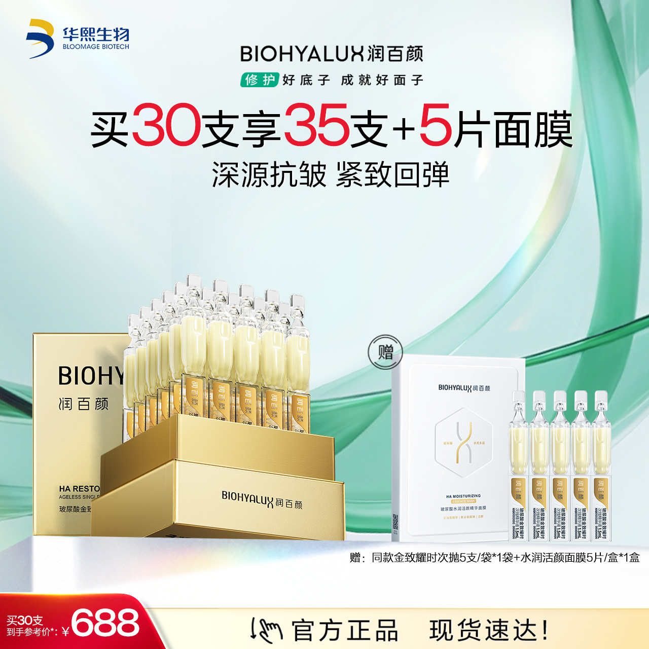 【商城活动】润百颜玻尿酸金致耀时次抛精华液【ZY】