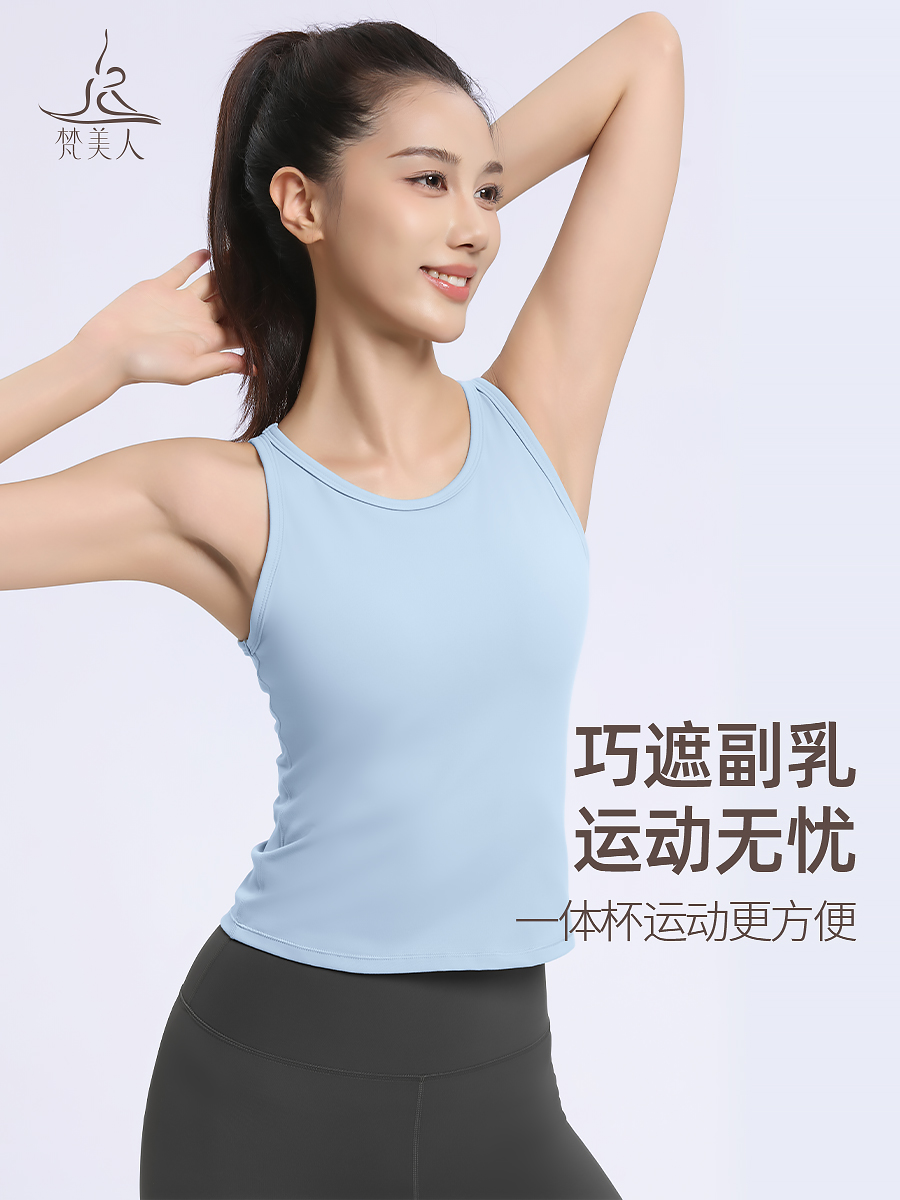 （断码清仓）梵美人 F5233 F5251 瑜伽背心 一体胸垫 双面磨毛