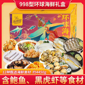 海神星环球臻选海鲜礼盒-998型—rxs