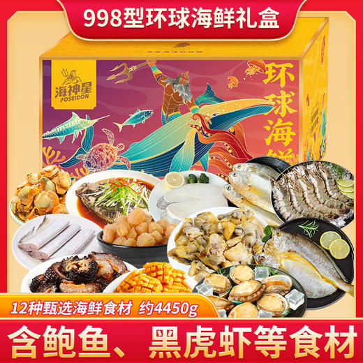 海神星环球臻选海鲜礼盒-998型—rxs 商品图0