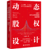 动态股权设计 ——让员工从打工者变老板的实战方案 商品缩略图3