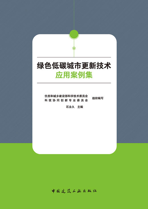绿色低碳城市更新技术应用案例集 商品图1