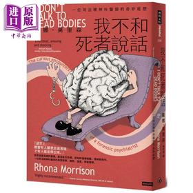 预售 【中商原版】我不和死者说话 一位司法精神科医生的奇妙经历 港台原版 罗娜莫里森 时报出版