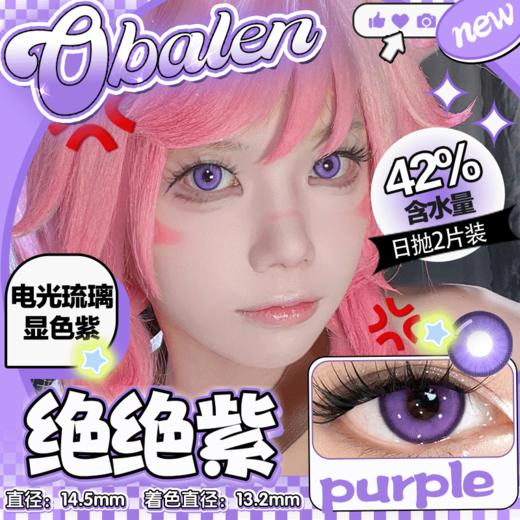 【绝绝紫】14.5大直径日抛美瞳两片装 商品图0