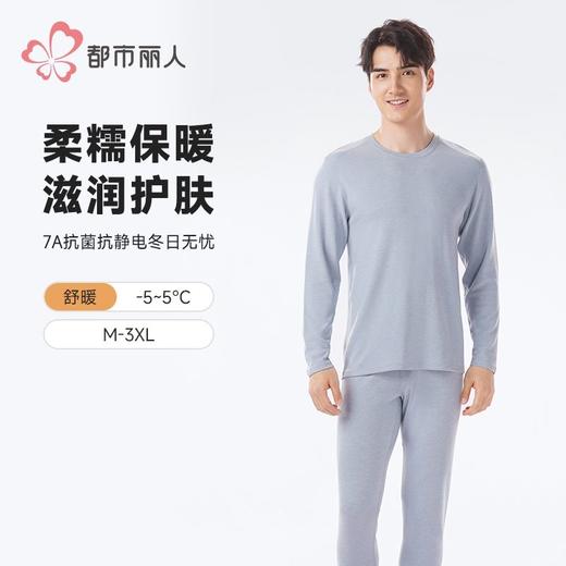 都市丽人保暖内衣天丝润肤衣男士保暖衣长袖长裤保暖衣套装FWH1D2 商品图0