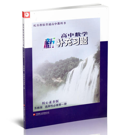 2025年 高中数学新补充习题  苏教版 选择性必修第一册 核心素养版 选择性必修第1册 高中教辅 江苏凤凰教育出版社 商品图1
