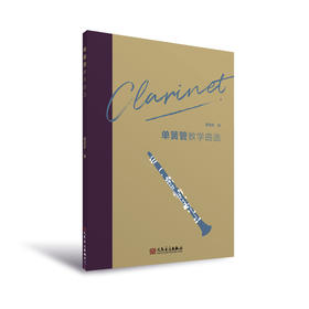 单簧管教学曲选