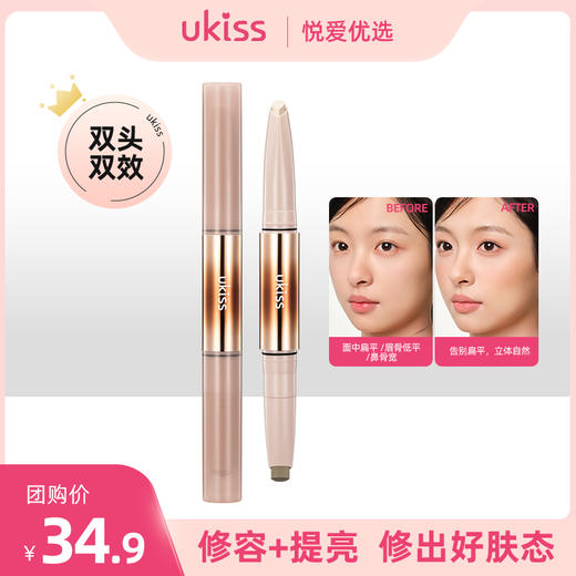 【双头双效 提亮修容】ukiss立体骨相双头修容棒 商品图0