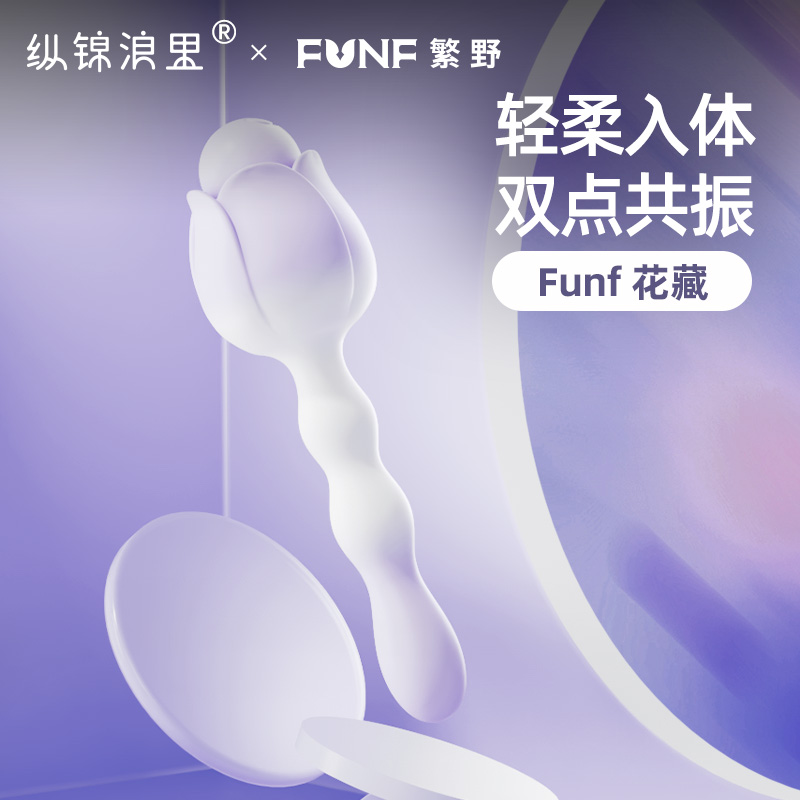【FUNF花藏】震动棒情趣女用品成人玩具女性大尺度自慰器共用抽插