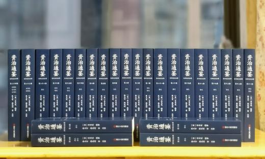 重磅推荐！！！《资治通鉴全本全注全译》（全24册），平装，北宋 司马光等著，张大可、韩兆琦等注译，浙江人民出版社2024年9月一版一印，定价1980，售价799元。 商品图1