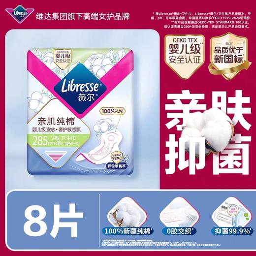 Libresse薇尔亲肌纯棉285mm日用8片3包共24片 新疆纯棉 积雪草精萃抑菌 防漏 商品图0