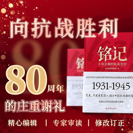 【铭记1931-1945全2册】不容歪曲的抗战史识+永不褪色的抗战记忆 纪念抗战胜利80周年！ 商品图1